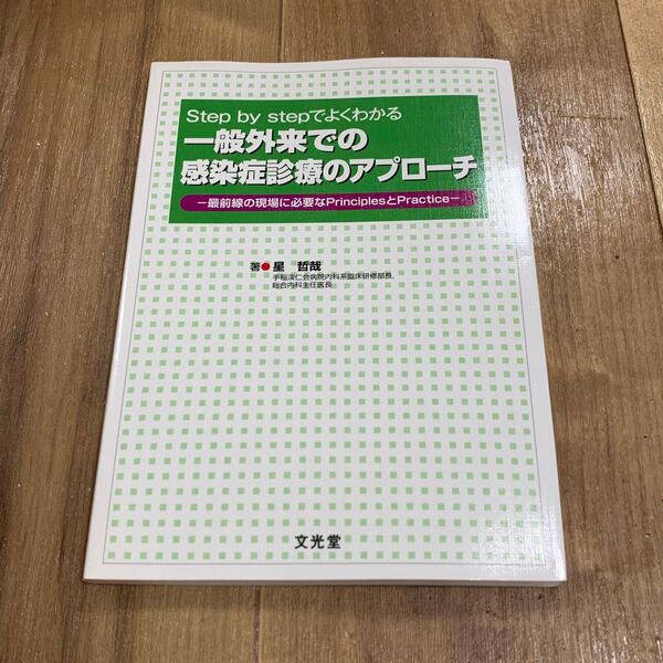 一般外来での感染症診療のアプローチ Step by stepでよくわかる