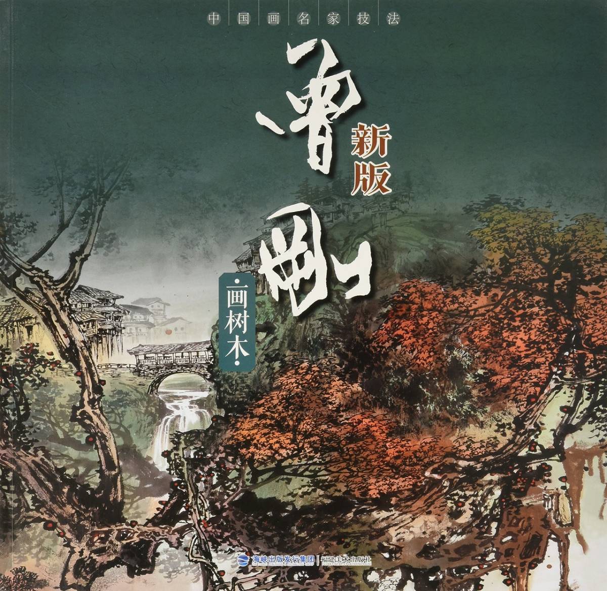 9787539334097 ज़ेंग गैंग पेंटिंग पेड़ नया संस्करण चीनी पेंटिंग मास्टर तकनीक चीनी पेंटिंग, कला, मनोरंजन, चित्रकारी, तकनीक पुस्तक