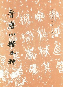 9787501008261 晋唐小楷五種　歴代碑帖法書選　中国語書道