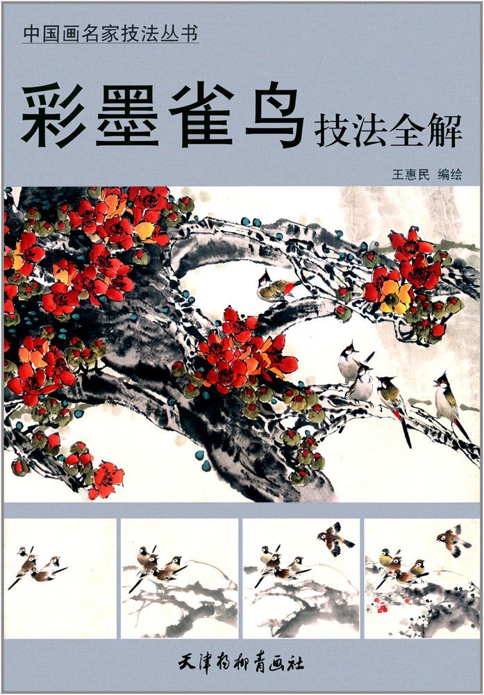 9787554705520 Guía completa de las técnicas de tinta de colores y pájaros Serie de técnicas de maestros de pintura china Versión china, arte, Entretenimiento, Cuadro, Libro de técnicas