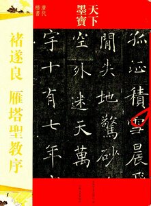 9787547220337　チョ遂良　雁塔聖教序　天下墨宝　中国語書道