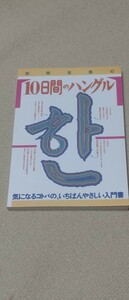 １０日間のハングル 気になるコトバの、いちばんやさしい入門書 別冊宝島４２／宝島社 (その他)