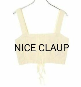 ★sale!!☆NICE CLAUP☆新品未使用☆ニットビスチェ☆オフホワイト☆レースアップ☆freesize☆