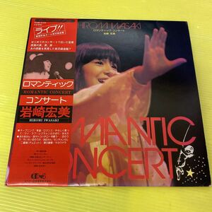 【同梱可】●　岩崎宏美 ◆ ロマンティック・コンサート　郵便貯金ホール（LP)【型番号】CD4B-5103