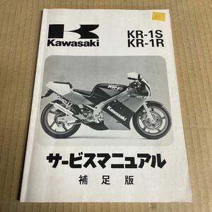 カワサキ KR-1S KR-1R サービスマニュアル 補足版 KM25