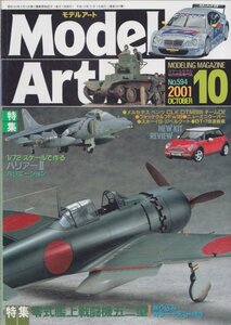 ■送料無料■Y21■モデルアート■2001年10月No.594■特集：零式艦上戦闘機五二型　1/72スケールで作るハリアー2■(概ね良好）