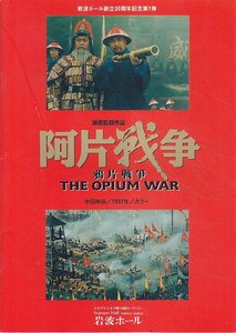 ■送料無料■31映画パンフレット■阿片戦争　スー・ミン■（スレ有）