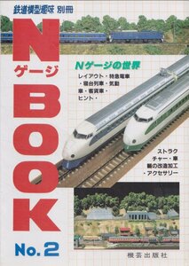 ■送料無料■Y13■鉄道模型趣味別冊■NゲージBOOK２■レイアウト・特急電車・寝台列車・気動車・客貨車・ヒント■(概ね良好)