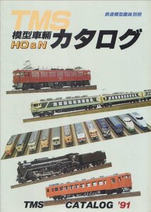 ■送料無料■Y13■鉄道模型趣味別冊■TMS模型車輛カタログ’91■(概ね良好)