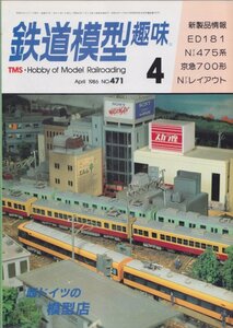 ■送料無料■Y13■鉄道模型趣味■1986年４月No.471■西ドイツの模型店/ED181/Nゲージ475系/京急700形/Nゲージレイアウト■（並程度）