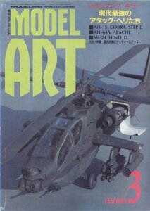 ■送料無料■Y24■モデルアート■1988年３月No.307■特集：恐怖のタンク・キラー現代最強のアタック・ヘリたち■(並程度）