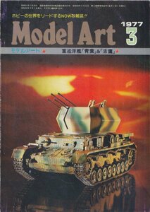 ■送料無料■Y24■モデルアート■1977年３月No.122■重巡洋艦「青葉」＆「古鷹」■(年相応）