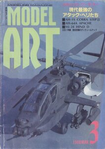 ■送料無料■Y25■モデルアート■1988年３月No.307■特集：恐怖のタンク・キラー現代最強のアタック・ヘリたち■(並程度/表紙ヤケスレ有）