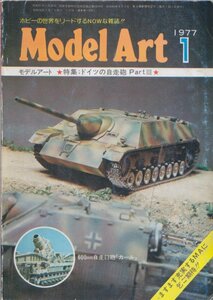 ■送料無料■Y24■モデルアート■1977年１月No.119■特集：ドイツの自走砲 Part3/600ミリ自走砲「カール」■(年相応）