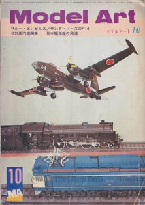 ■送料無料■Y24■モデルアート■1972年10月No.67■ブルー・エンゼルス/サンダーバーズのF-4/C53蒸気機関車/日本駆逐艦の発達■(年相応）