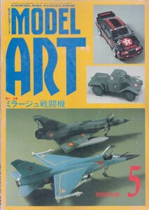 ■送料無料■Y24■モデルアート■1989年５月No.330■特集：ミラージュ戦闘機■(年相応/背ヤケ有/スレ有）