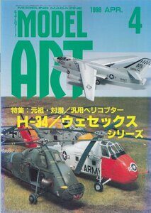 ■送料無料■Y26■モデルアート■1998年４月No.511■特集：H-34/ウェセックス・シリーズ■(概ね良好/背ヤケ有/表紙縁ヤケ有）