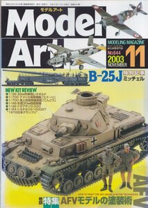 ■送料無料■Y25■モデルアート■2003年11月No.644■特集：AFWモデルの塗装術/B-25Jミッチェル■(概ね良好/表紙縁ヤケ有）