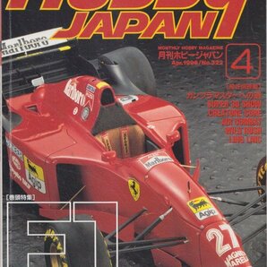 ■送料無料■Y25■ホビージャパン■1996年4月No.322■F1 GRAND PRIX'95 エフワン模型の現在・過去・未来■(経年概ね良好）の画像1