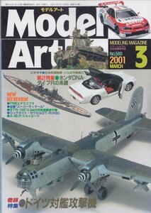 ■送料無料■Y25■モデルアート■2001年３月No.580■特集：ドイツ対艦攻撃機/ホンダDNA・タイプRの系譜■(概ね良好）