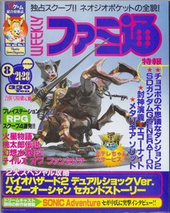 ■送料無料■Y25■週刊ファミ通■1998年８月21・28日■バイオハザード２デュアルショックVer./スターオーシャンセカンド■(概ね良好）