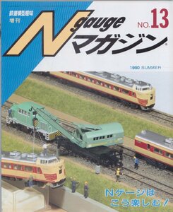 ■送料無料■Y13■鉄道模型趣味増刊■Nゲージマガジン■1990年夏No.13■Nゲージはこう楽しむ！■（概ね良好）