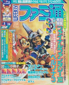 ■送料無料■Y25■週刊ファミ通■2006年３月24日■ファイナルファンタジー12/ペルソナ３/戦国無双２■(並程度/DVD有/小冊子有）