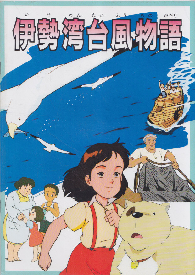 2025年最新】Yahoo!オークション -伊勢湾台風物語(映画、ビデオ 2025年最新】Yahoo!オークション -伊勢湾台風物語(映画、ビデオ