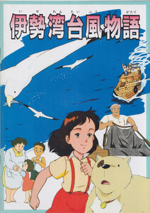 ■送料無料■13映画パンフレット■伊勢湾台風物語■