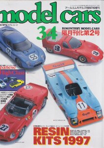 ■送料無料■Y23■model cars モデル・カーズ■1997年６月No.34■特集：最新のレジン・キット/京商1/43ダイキャスト・ミニカー■(概ね良好)