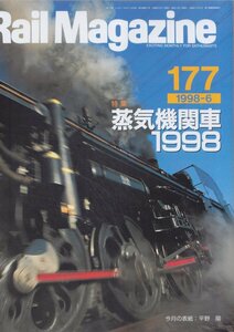 ■送料無料■Z21■レイルマガジン■1998年６月No.177■特集：蒸気機関車１９９８■(概ね良好)