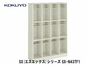 ☆未使用☆コクヨ KOKUYO シューズボックス 4列3段 扉無 幅1002×奥行330×高さ1590mm SX-N43TF1 オフィス家具/事務所★8971