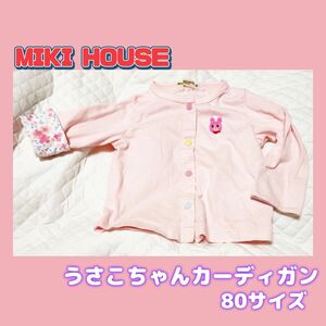 MIKI HOUSE　うさこ　カーディガン　うすピンク　80サイズ