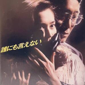 誰にも言えない 【全6巻】 レンタル版DVD 全巻セット 佐野史郎 賀来千香子