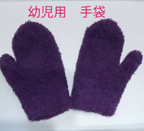 ミトン　手袋　紫色