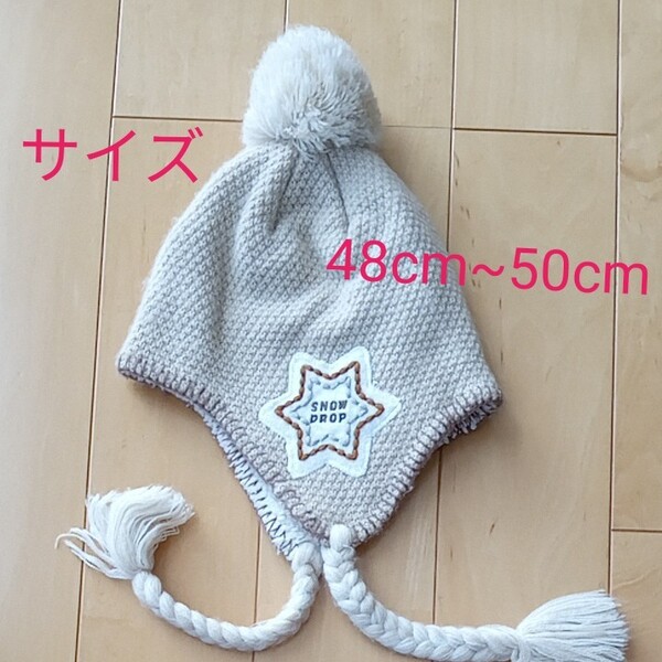 幼児 ニット帽 48cm~50cm カワイイ