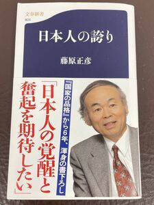 中古/日本人の誇り「日本人の覚醒と奮起を期待したい」/藤原正彦（著）/文藝春秋