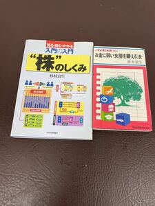 中古/2冊セット/入門の入門”株”のしくみ/杉村富生（著）日本実業出版社/お金に弱い女房を鍛える法/青木淑子（著）/広済堂出版