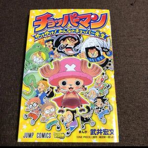 チョッパーマン　ゆけゆけ！みんなのチョッ （ジャンプコミックス） 武井　宏文　著