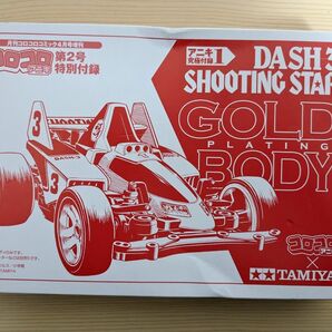 ミニ四駆　ダッシュ３号　シューティングスターゴールドメッキボディ タミヤ コロコロアニキ 付録