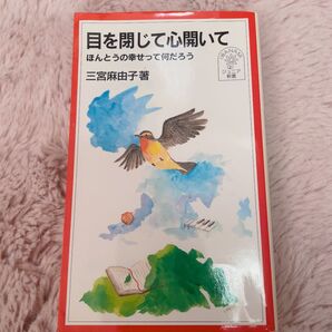 目を閉じて心開いて 三宮麻由子