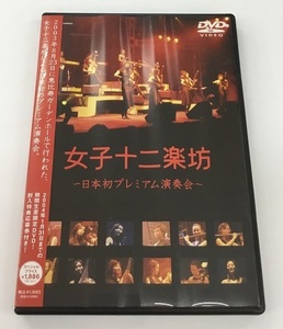 送料無料 女子十二楽坊 日本初プレミアム演奏会 DVD 中古美品