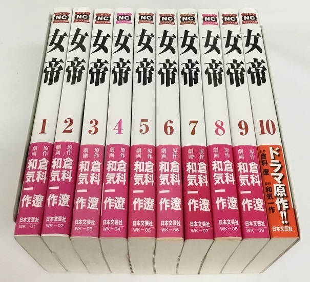 漫画コミック【女帝 全12巻完結セット】劇画:和気一作・原作:倉科遼 ...