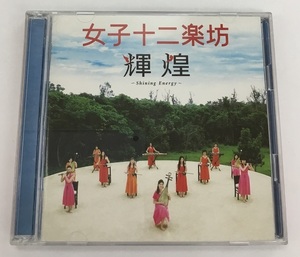 送料無料 女子十二楽坊 輝煌 CD 中古