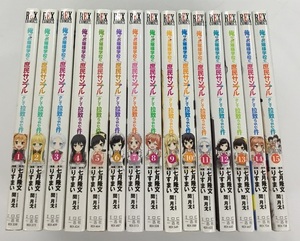 俺がお嬢様学校に「庶民サンプル」として拉致られた件 全15巻 原作 七月隆文 漫画 りすまい 一迅社 中古