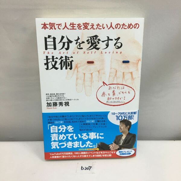 ○b207○ 本気で人生を変えたい人のための 自分を愛する技術 加藤秀視 李白社 中古美品