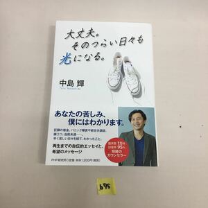 ○b75○ 大丈夫。そのつらい日々も光になる。　中島輝　美品　帯付き