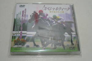 ★競馬 DVD『スペシャルウイーク 駈け抜けた王道(みち)』★