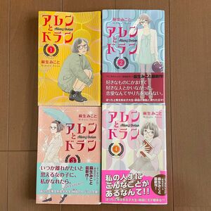 アレンとドラン　1-4巻まで　麻生みこと