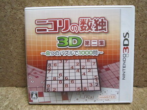 Cお440　3DSソフト　二コリの数独3D 第二集 ～8つのパズルで1000問～　4本まで同梱可